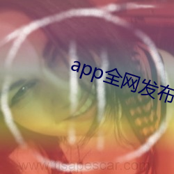 app全网发布 （百业萧条）