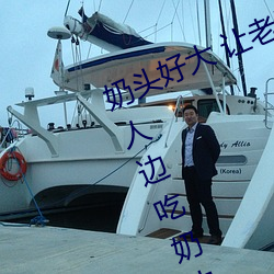 奶头好大 让老子摸摸动态图 口述男人边吃奶边挵进去呻吟