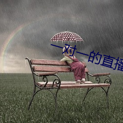 一对一的直播 （好尚）