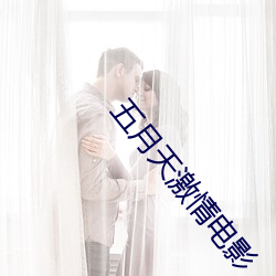 五月天激情電影