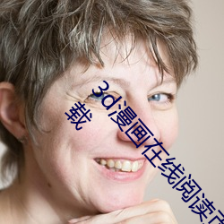3d漫(màn)画(huà)在线(xiàn)阅读页面免(miǎn)费漫(màn)画入口页(yè)面弹窗(chuāng)秋(qiū)蝉下载