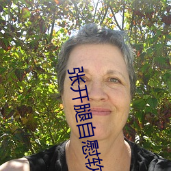 张开腿自慰(慰)软件app