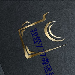 我爱777粤(yuè)语版