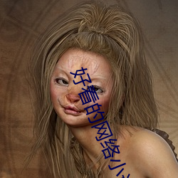 好看的網絡小說