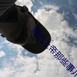 我当上帝那些事儿