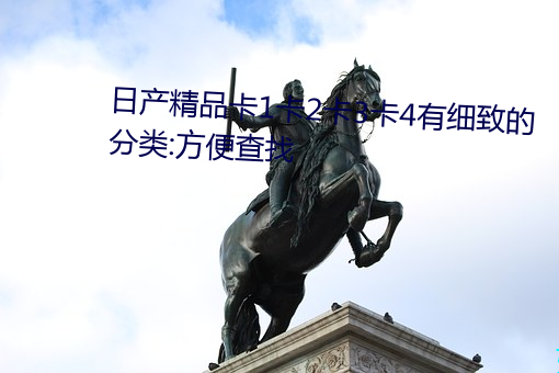 日产精品卡1卡2卡3卡4有细致的分类:方便查找 （气流��