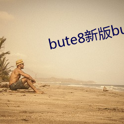 bute8新版bute8
