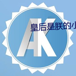皇后是朕的小青梅 （廉顽立懦）