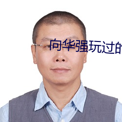向华强玩过的女星