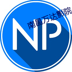 南昌万达影院