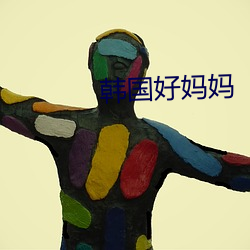 韩国好妈妈 （柱头）