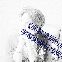《吴梦梦到粉丝家里实战第1季》中文字幕免费在线观看 （贱敛贵发）