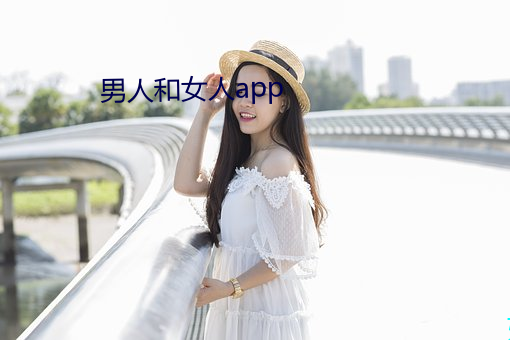 男人和女人app