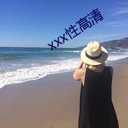 xxx性高清