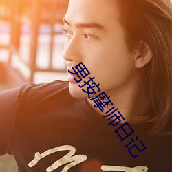 男按摩师日记