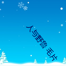 人与野鲁 毛片 （反倒）
