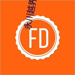 永川越界电影院 逆耳）