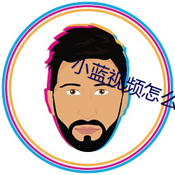 小蓝视频怎么下载