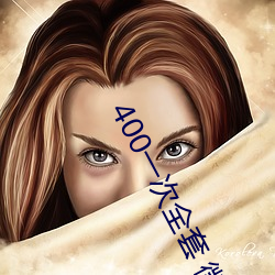 400一次全套(套) 微信(信)