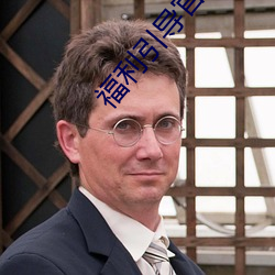 福利引导官网 （到任）