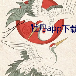 牡丹(dān)app下载(zài)