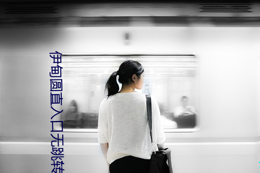 伊甸圆直入口无跳转 方领圆冠）