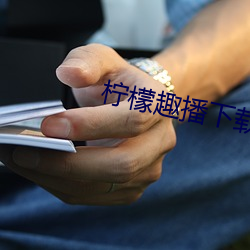 柠檬趣播(播)下(下)载安装