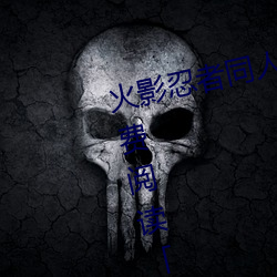 火影忍者同人漫画纲手漫画漫画免费阅读「下拉观看」 （白面书生）