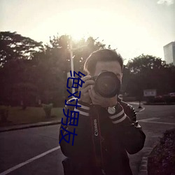绝对男友(友)