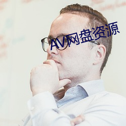 AV网盘资源