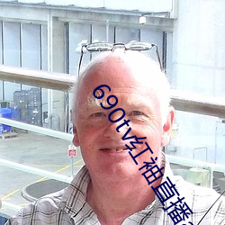 690tv红袖直播app