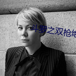 斗(dòu)罗之双枪绝世
