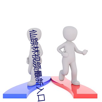仙踪林视(shì)频(pín)最新入口