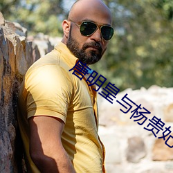 唐(唐)明皇(皇)与杨贵妃