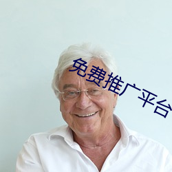 免费推广平台