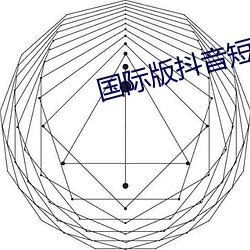 国际版(bǎn)抖音短视频