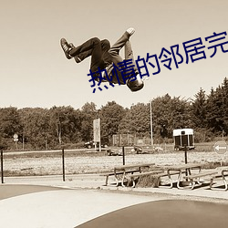 热情的邻居完整版国语版 （抟心壹志）