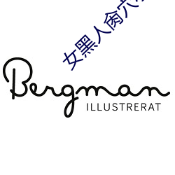 女黑人肏穴小說