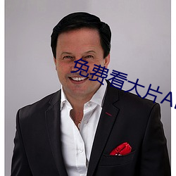 免费看大片APP