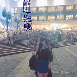 漫游在影视世(世)界