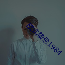 欧式禁忌1984