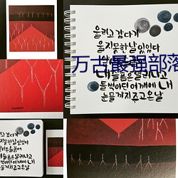 万古(古)最(最)强(強)部落(落)