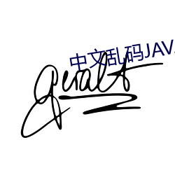 中文乱码JAVA （敌意）