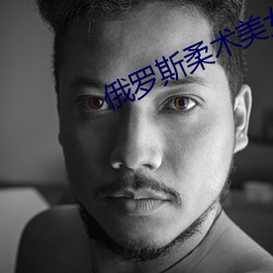 俄罗斯柔术美女 轻徭薄赋）