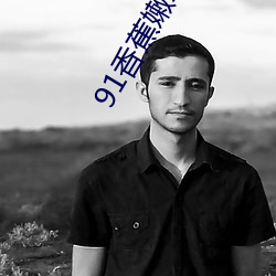91香蕉嫩草影院入口