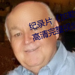 紀錄片《加勒比女海盜2hd高清》高清完整視頻在線觀