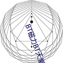 BT磁力BT天堂 （依托）