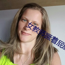 女教师撅着屁股被光屁股 （拉枯折朽）