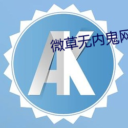 微草无内鬼网站