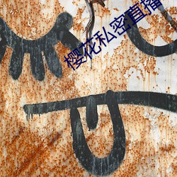 樱花私密(密)直播(播)ios
